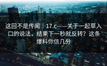 这回不是传闻｜17.c——关于一起草入口的说法，结果下一秒就反转？这条爆料你信几分