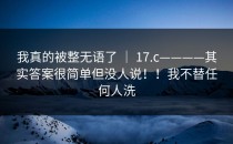 我真的被整无语了 ｜ 17.c————其实答案很简单但没人说！！我不替任何人洗