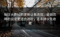 每日大赛91的更新让我改观：容易忽略的设定更适合进阶，这条建议先收藏