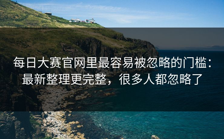 每日大赛官网里最容易被忽略的门槛：最新整理更完整，很多人都忽略了  第1张