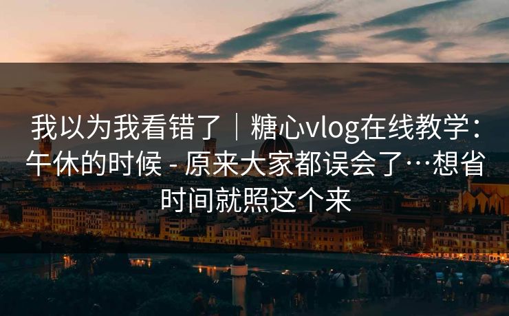 我以为我看错了|糖心vlog在线教学:午休的时候 - 原来大家都误会了…想省时间就照这个来 第1张 我以为我看错了|糖心vlog在线教学:午休的时候 - 原来大家都误会了…想省时间就照这个来 第1张