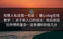 知情人私信我一句话 ｜ 糖心vlog在线教学 ｜ 关于新入口的说法：背后原因比你想的复杂…这条爆料你信几分