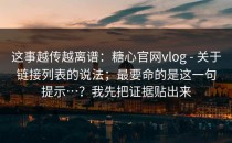 这事越传越离谱：糖心官网vlog - 关于链接列表的说法；最要命的是这一句提示…？我先把证据贴出来